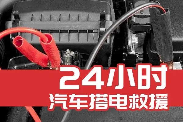 汽车搭电救援：汽车无法启动的原因